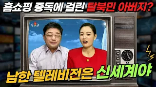 탈북 후 남한의 TV를 보고 푹 빠져버리신 아버지