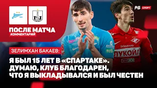 БАКАЕВ: ПОЗДРАВЛЕНИЕ СПАРТАКА, СОВЕТЫ ДЖИКИИ, КОНКУРЕНТЫ ЗЕНИТА, АТМОСФЕРА С БРАЗИЛЬЦАМИ