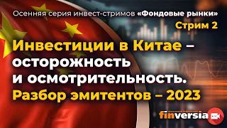 Инвестиции в Китае - осторожность и осмотрительность. Разбор эмитентов - 2023