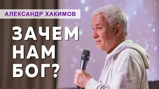 Зачем людям Верховная Личность? - Александр Хакимов