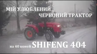 Трактор ШИФЕНГ 404 ЗАВЖДИ ТЕСТУЙ ОСОБИСТО! Щоб ЧОГО не вийшло... Тест драйви безкоштовні!