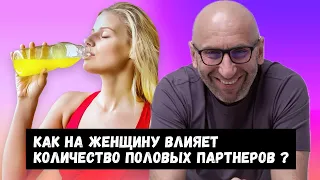 Сатья Дас:  Как на женщину влияет количество половых партнеров ?