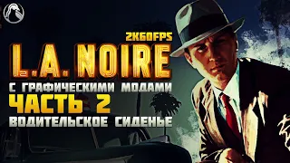 L.A. Noire ➤ ПРОХОЖДЕНИЕ [2K60FPS | RTGI] ─ ЧАСТЬ 2: ВОДИТЕЛЬСКОЕ СИДЕНЬЕ ➤ Геймплей на Русском