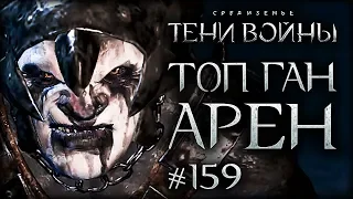 Middle-earth: Shadow of War #159 - Снайпера на арене