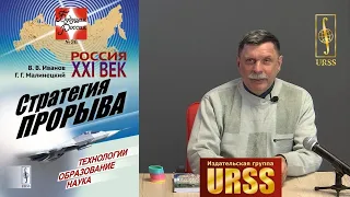 Малинецкий Георгий Геннадьевич о книге "Россия: XXI век. Стратегия прорыва..."