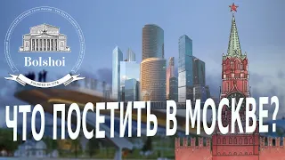 Поездка в Москву. Достопримечательности Москвы. Что посетить в Москве? Москва.