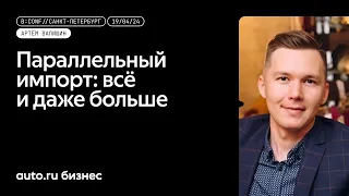 «Параллельный импорт: всё и даже больше» - Артём Валишин, директор по развитию «Эксперт Авто»