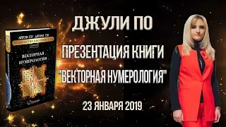 Джули По | Презентация книги "ВЕКТОРНАЯ НУМЕРОЛОГИЯ" | 23 января 2019