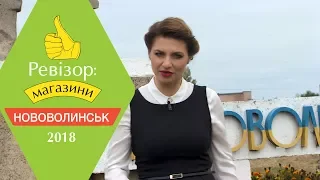 Ревизор: Магазины. 2 сезон - Нововолынск - 19.03.2018