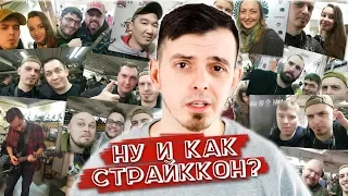 СТРАЙККОН 2018 ГЛАЗАМИ ЕВГЕНИЧА :P