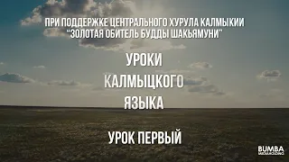 Уроки калмыцкого языка. Урок первый