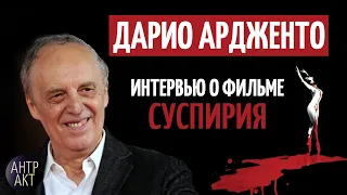 Дарио Ардженто. Интервью: Суспирия