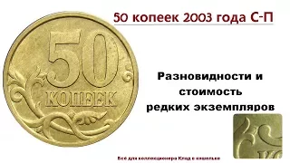 Цена и разновидности монеты 50 копеек 2003 г СП