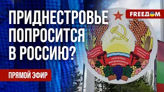 Съезд ДЕПУТАТОВ "ПМР". Попросят ли "присоединения" к России? Канал FREEДОМ