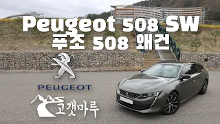 푸조 Peugeot 508 SW(Station Wagon) 왜건 [차량리뷰] 이민재