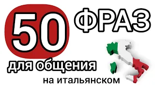 50+ фраз для общения. Итальянский язык. Разговорный итальянский