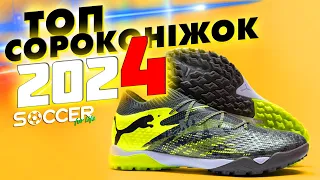 ТОП 6 СОРОКОНІЖОК 2024