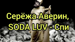 Серёжа Аверин, SODA LUV - Спи (Текст)