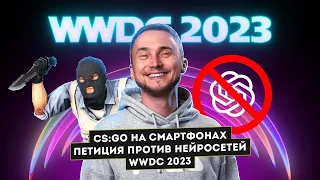 CS:GO на смартфонах, петиция против нейросетей, WWDC 2023. Главные новости технологий!