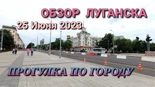 ОБСТАНОВКА В ЛУГАНСКЕ 25.06.2023 - ОБЗОР ГОРОДА / ПРОГУЛКА ПО УЛИЦАМ И СКВЕРАМ