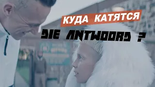 Куда катятся Die Antwoord? | Клип Baita Jou Sabela | Смыслы#2