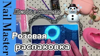 6# nail-влог/🩷Розовый цвет/☃️Погода в мае/🛒Распаковка