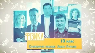 10 класс, 19 мая - Урок онлайн Физика: Электрические заряды и их взаимодействие