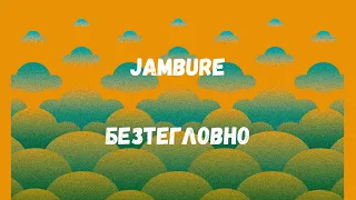 JamBure - Безтегловно