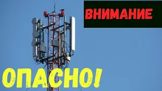 ВНИМАНИЕ. Вышки 4G и 5G сотовой связи влияют на людей.