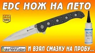 CRKT M16 - EDC нож на лето и взял новую смазку на пробу