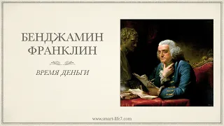 Бенджамин Франклин, "Время деньги"