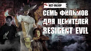 Семь фильмов для ценителей Resident Evil | ОБЗОР-НСТ