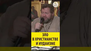 ЗЛО В ХРИСТИАНСТВЕ И ИУДАИЗМЕ