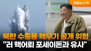 북한 수중용 핵무기 '해일' 공개 위협…"러 핵어뢰 포세이돈과 유사" / 연합뉴스TV (YonhapnewsTV)