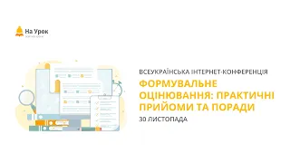 Інтернет-конференція: «Формувальне оцінювання: практичні прийоми та поради»