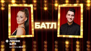 Ксенія Мішина «Вовчиця» vs Олександр Еллерт «Toxic» – Ліпсінк Батл