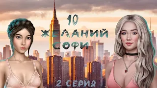 ВЕСЁЛЫЙ ВЕЧЕР//10 ЖЕЛАНИЙ СОФИ//КЛУБ РОМАНТИКИ//2 серия