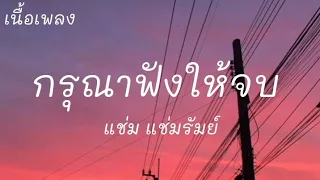 กรุณาฟังให้จบ - แช่ม แช่มรัมย์(เนื้อเพลง)