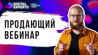 🍩 СТРУКТУРА ВЕБИНАРА. Пишем структуру продающего вебинара на 2 500 000 рублей.