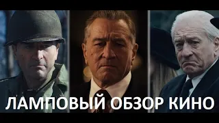 'Ирландец' (The Irishman) 2019 года - фильм Мартина Скорсезе. Ламповый Обзор-мнение