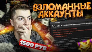 КУПИЛ ВЗЛОМАННЫЕ АККАУНТЫ ЗА 1500руб - WARFACE