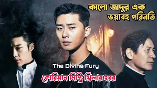 কোরিয়ান হরর থ্রিলার.The Divine Fury-2019.Movie explained in Bangla.MoviTube Bangla