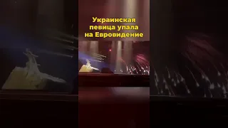 Украинская певица упала на Евровидение #евровидение #украина #шортс #евровидение2024