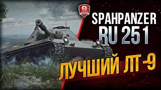 Spahpanzer Ru 251 лучший ЛТ-9?