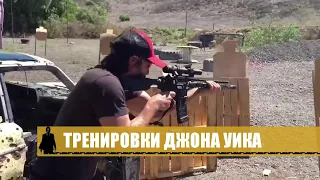 Тренировки "Джона Уика" у профессионала