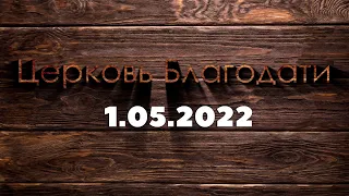 Недільне служіння 1 травня 2022 р. | Воскресное служение 1 мая 2022 г.