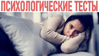 ПСИХОЛОГИЧЕСКИЕ ТЕСТЫ | 10 серьёзных психологических тестов которые можно пройти в интернете