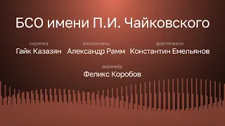 БЕТХОВЕН | ШУБЕРТ | Р. ШТРАУС | БСО ИМЕНИ П.И. ЧАЙКОВСКОГО | ДИРИЖЁР – ФЕЛИКС КОРОБОВ