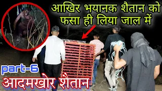 Adamkhor Shaitan - आदमखोर शैतान | आखिर भयानक आदमखोर शैतान को फसाया जाल में | Door Of Death|