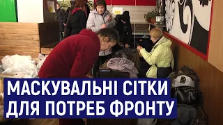 У Житомирі плетуть маскувальні сітки для потреб фронту